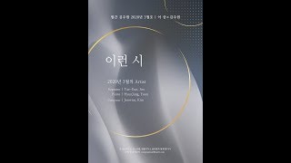 [2020년 월간 김주원 3월호] 소프라노 서예은 - &quot;이런 시&quot; (이  상 시 | 김주원 작곡) | A Poem like this | Korean Art Song | 창작가곡