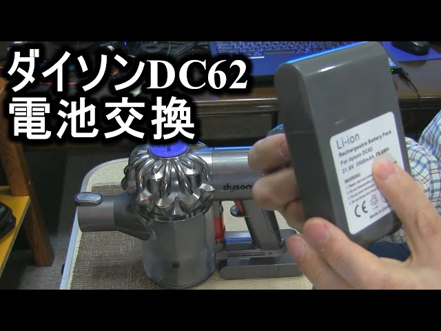 ダイソンDC-62掃除機電池交換 - YouTube