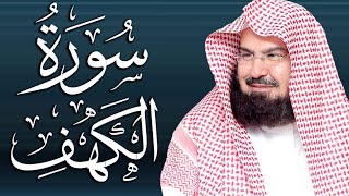 سورة الكهف كاملة أجمل تلاوة هادئة راحة وسكينة وهدوء | الشيخ عبد الرحمن السديس | Sourat Al kahf