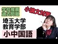 埼玉大学教育学部学校推薦型入試・国語教育に関心を持つ者2022年過去問題分析