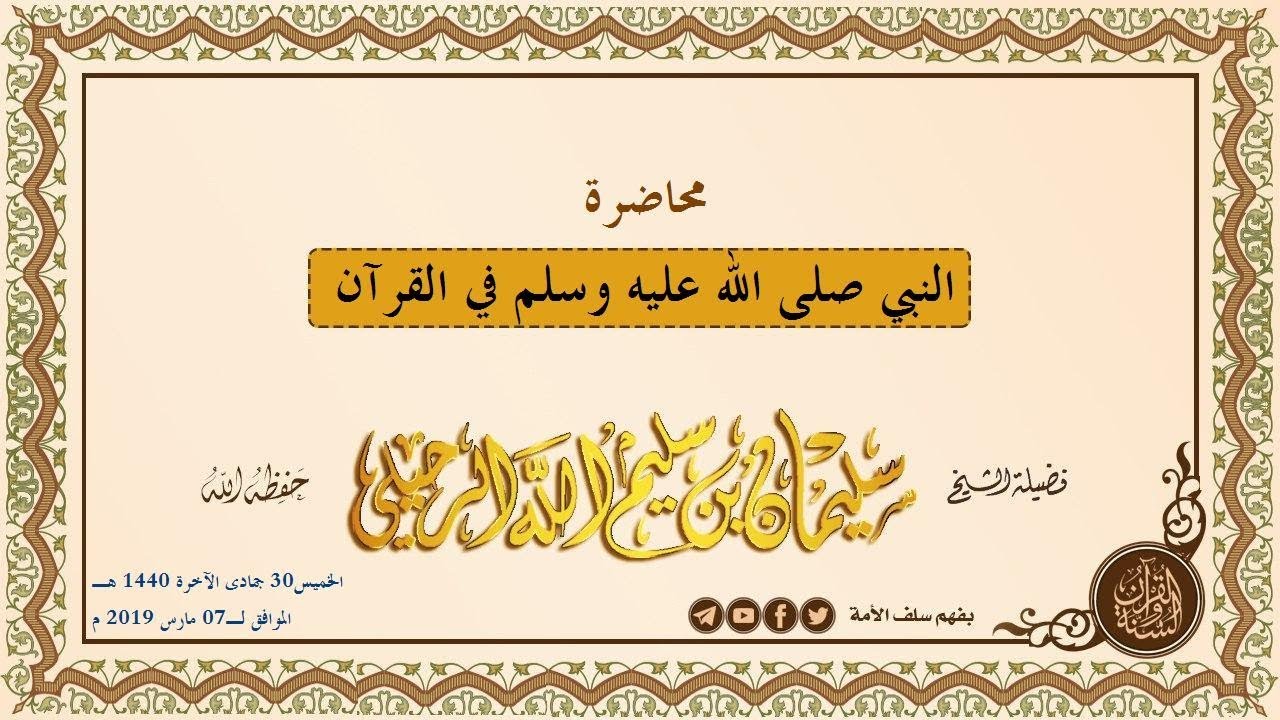 « النبي صلى الله عليه وسلم في القرآن » 🎙لفضيلة الشيخ أ.د/ سليمان الرحيلي  حفظه الله
