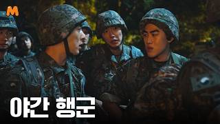 [Episode 3.] 야간 행군