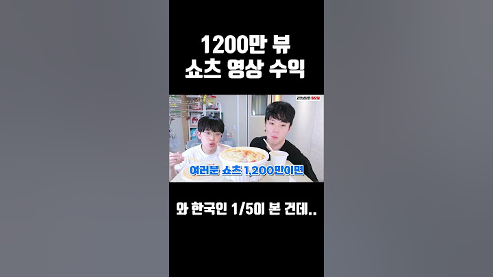 1200만뷰 쇼츠 영상 수익 ㄷㄷ
