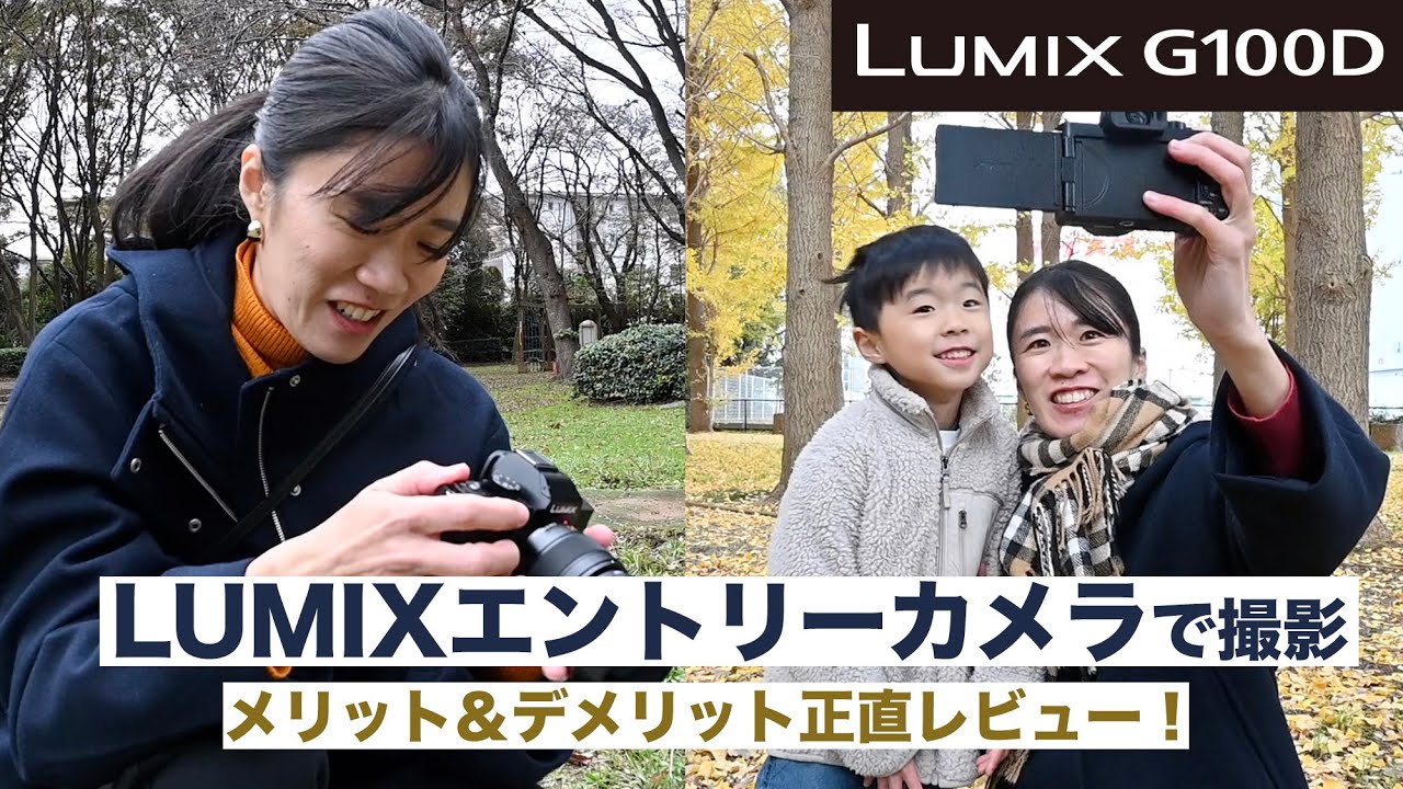 【LUMIXエントリーカメラ】初めて使った結果を正直にレビューします