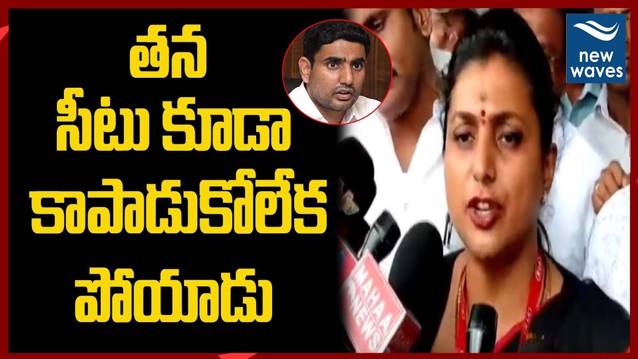 janasena election results YSRCP MLA Roja Funny Comments On TDP Leader Nara Lokesh | YS Jagan Mohan Reddy | New Waves