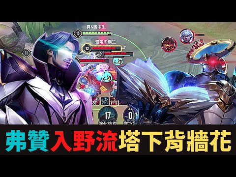 傳說對決|弗贊入野流！塔下背牆花！S19弗洛倫精華|真國中生
