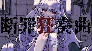 ぎんC【断罪狂奏曲】feat.初音ミク