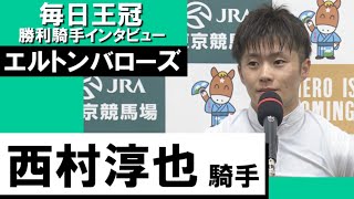 2023年 毎日王冠(GⅡ)  勝利騎手インタビュー《西村淳也》エルトンバローズ【カンテレ公式】