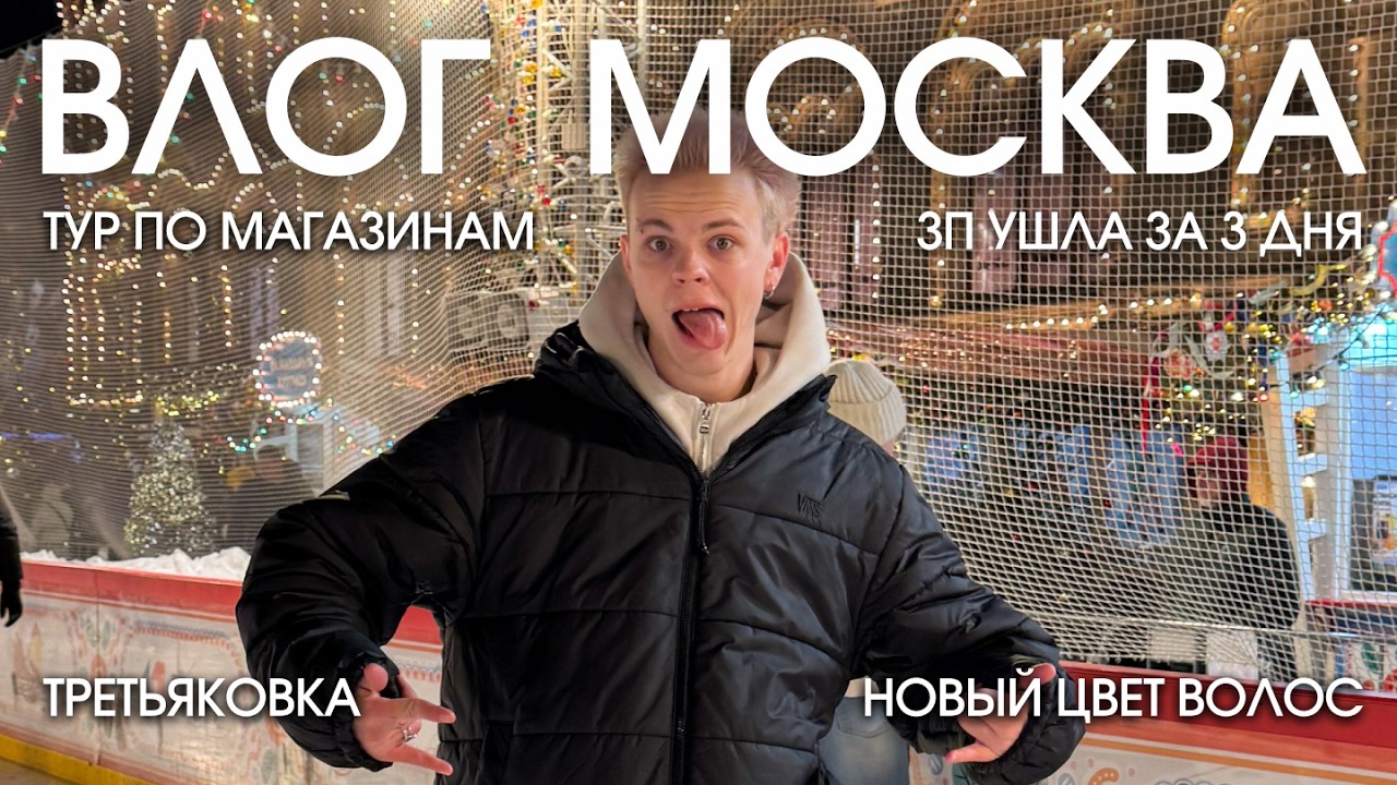 ВЛОГ ИЗ МОСКВЫ // НОВЫЙ ЦВЕТ ВОЛОС, ТУР ПО МАГАЗИНАМ, ВЫСТАВКА ДЛЯ БИЗНЕСА