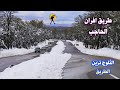 السياقة وسط الثلوج من مدينة افران الى الحاجب مناظر تسر العين والنفس تصوير للطريق كاملة 