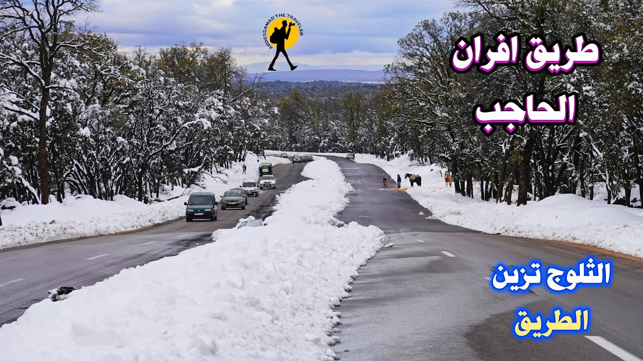 السياقة وسط الثلوج من مدينة افران الى الحاجب مناظر تسر العين والنفس تصوير للطريق كاملة