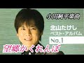 【望郷かくれんぼ】北山たけし(小田純平楽曲)cover🎤kayoppe