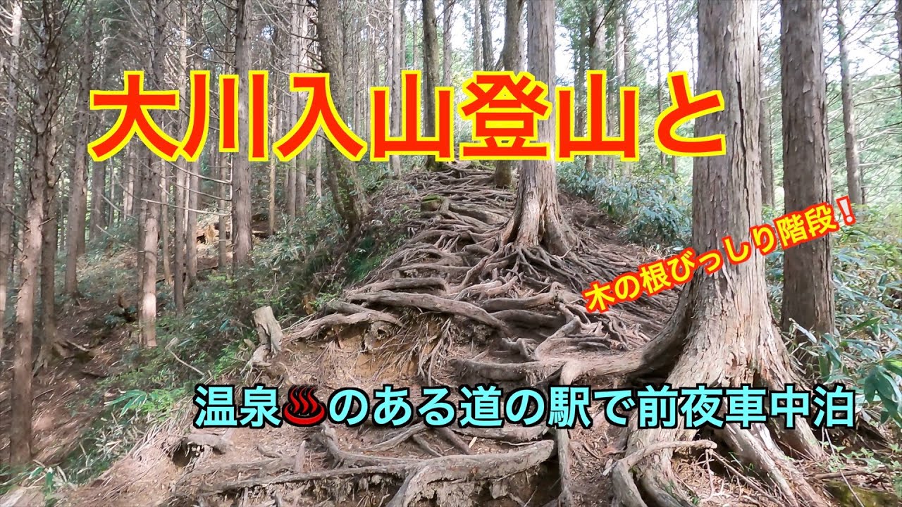 大川入山登山と温泉♨️のある道の駅で前夜車中泊