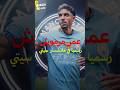 عمر مرموش في مانشستر سيتي اللاعب المصري اللي بدأ من وادي دجله بقى جزء من واحد من أعظم أندية العالم