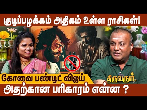 குடி பழக்கத்தை குறைக்க என்ன பரிகாரம் பண்ண வேண்டும்!  -Astrologer Pandit Vijay