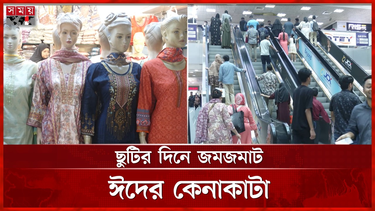 রাজধানীতে জমে উঠেছে ঈদের কেনাকাটা | Eid Shopping | Eid Bazar | Eid Market | Somoy TV