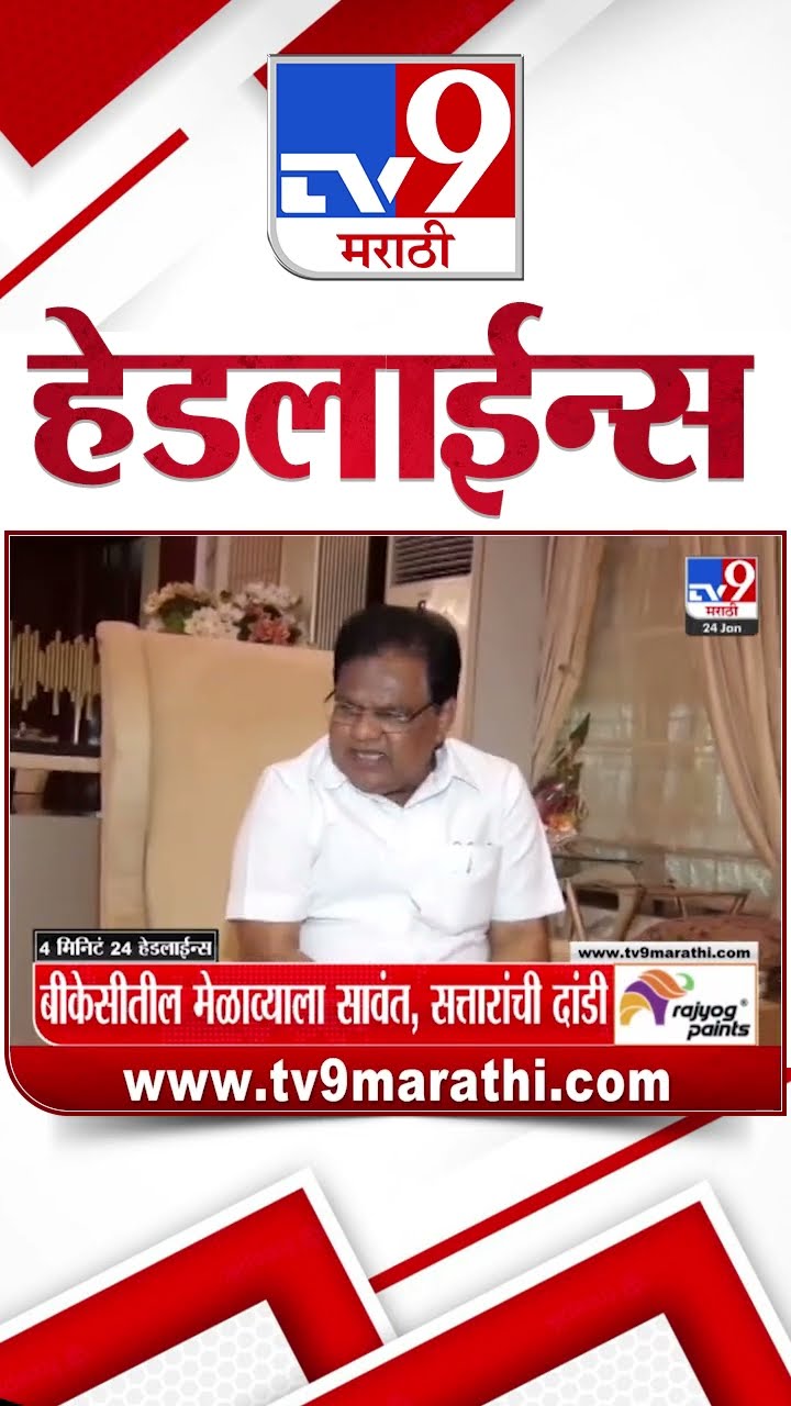 Tv9 Marathi News Top Headline Today 24 January 2025 4 Minutes 24 Headline Maharashtra Politics