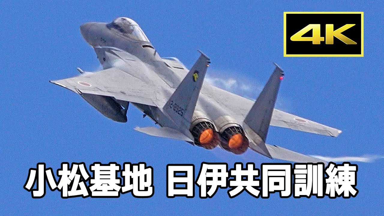 4K] 航空自衛隊 F-15、4機連続 豪快なハイレート！- 小松基地 日伊共同