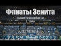 #ФанатыЗенита 1 тайм #ЗенитФенербахче