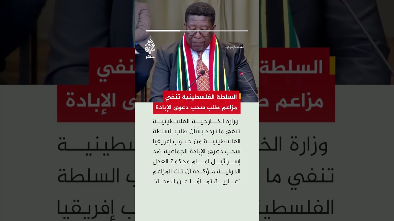 السلطة الفلسطينية تنفي ما تردد عن طلب سحب دعوى الإبادة ضد إسرائيل
