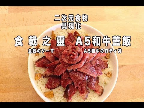 食戟之靈 A5和牛蓋飯 食戟のソーマ A5和牛のロティ丼【RICO】二次元食物具現化 EP-20