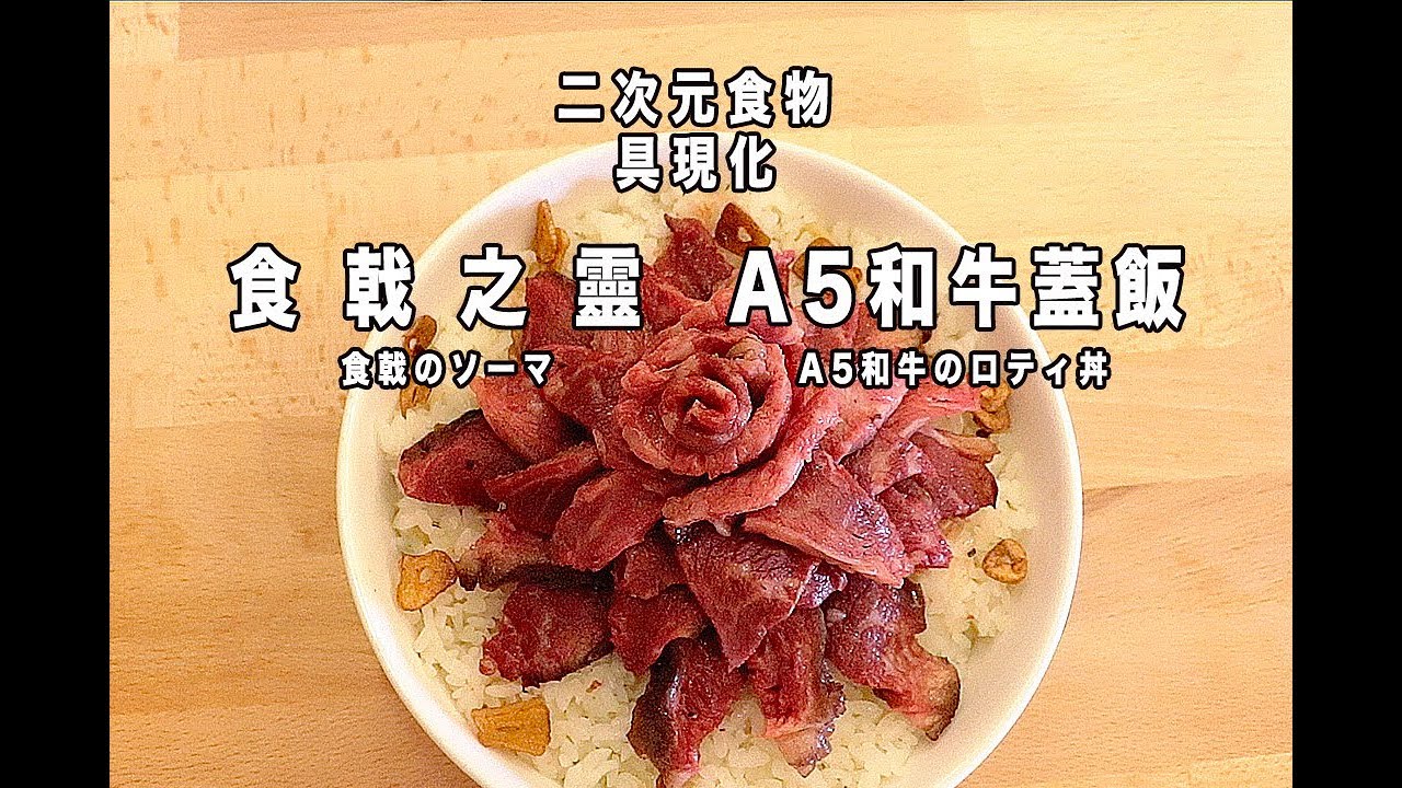 食戟之靈a5和牛蓋飯食戟のソーマa5和牛のロティ丼 Rico 二次元食物具現化ep Youtube