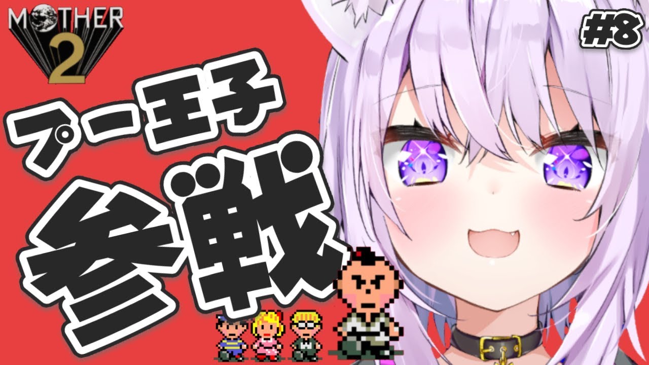 【MOTHER2】大人も子供も、おねーさんも猫も#8【ホロライブ/猫又おかゆ】