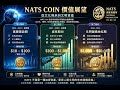 NATS Coin 估值模型 文明價值 × 精神共識 × 資本機制 × 技術網路 ,文明價值（C）組成：600年文化IP（稀缺性）國家級機構背書歷史連續性（1998–未來）太空文明行記錄（2016）
