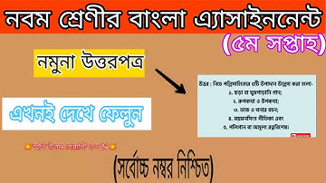 Class-9 Bangla-5th week Assignment Full Answer|| ৯ম শ্রেণীর ৫ম সপ্তাহের বাংলা এসাইনমেন্টের উত্তর ||