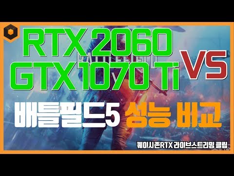 RTX 2060 VS GTX 1070 Ti 배틀필드5 성능 비교 