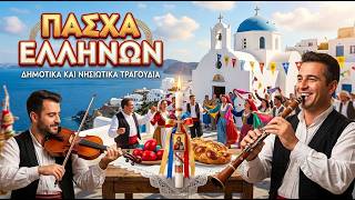 «Πάσχα Ελλήνων» ΔΗΜΟΤΙΚΑ &amp; ΝΗΣΙΩΤΙΚΑ