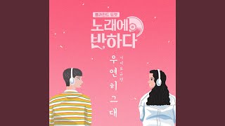 Download Lagu 우연히 그대 Serendipity MP3 Download Lagu 우연히 그대 Serendipity MP3