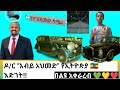 አብይአህመድ የኢትዮጵያ ጠቅላይ ሚኒስትር ዶ ር አብይ አህመድ ያሰሩት ህንፃ እና የታደሱት መኪኖች ኢትዮጵያ Ethiopia
