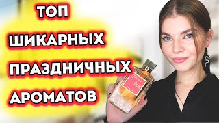 💎ТОП ШИКАРНЫХ ПРАЗДНИЧНЫХ АРОМАТОВ🥳 | КОМПЛИМЕНТАРНЫЕ ШЛЕЙФОВЫЕ ЯРКИЕ  ПАРФЮМЫ 🤩Женские ароматы