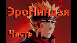 ЭроНинздя | Часть 11