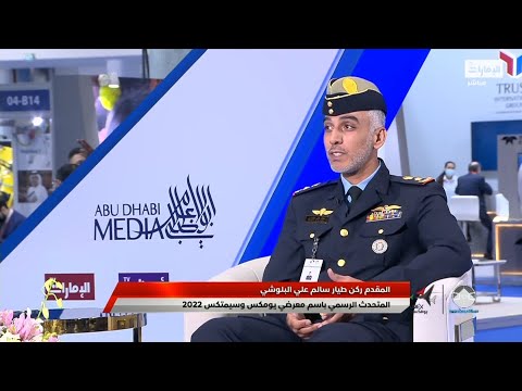 المقدم ركن طيار سالم البلوشي دولة الإمارات برعاية القيادة الرشيدة استطاعت أن تكسب ثقة العالم بأسره