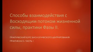 Практикум 3 - Способы взаимодействия с Восходящим потоком жизненной силы, часть 1