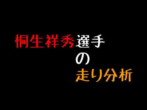 桐生祥秀選手の走り分析