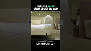 리바트 아르베 에센셜 3인 소파 30% 할인 판매 | 리바트아울렛 김해점 #리바트 #리바트아울렛 #할인 #꿀템 #shorts