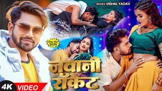 #VIDEO | जवानी Rocket | #Vishal Yadav का #हिट वीडियो | Jawani Rocket | Bhojpuri Song #hit