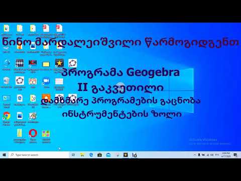 ნინო მარდალეიშვილი -Geogebra ვიდეოგაკვეთილი 2