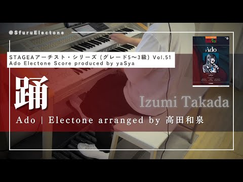 踊（Electone arranged by 高田和泉） | Ado（5~3級）』を弾いてみた