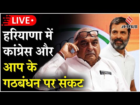 Haryana Elections Live: AAP से दोस्ती पर Congress मे ही रार, भूपेंद्र हुड्डा मीटिंग छोड़कर गए बाहर!
