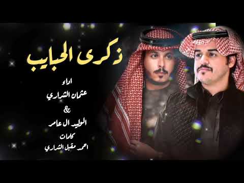 ذكرى الحبايب