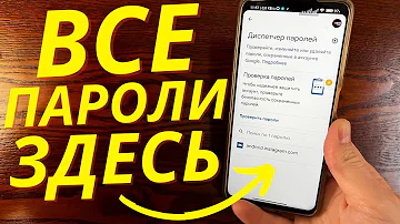 Где можно посмотреть все сохраненные пароли на телефоне