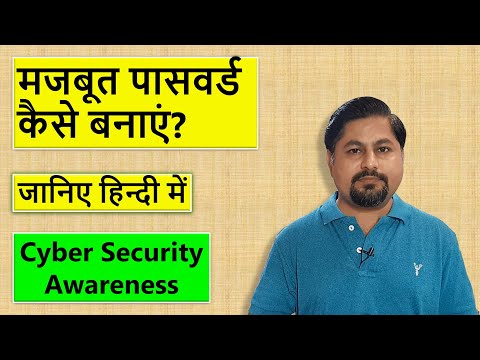 वीडियो: सुरक्षित पासवर्ड चुनने के 3 तरीके