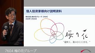 梅の花グループ [7604] 2026年3月投資家向けIRセミナー『ブリッジサロン』
