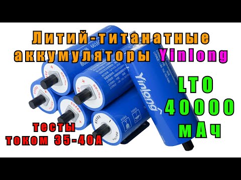 Литий титанатные аккумуляторы Yinlong LTO66160A на 40000 мАч для автозвука и не только  Li4Ti5012 4K