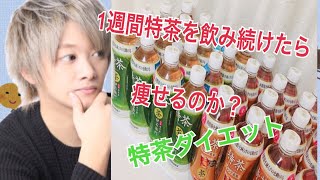 特茶で痩せるのか？1週間特茶を飲み続けた結果