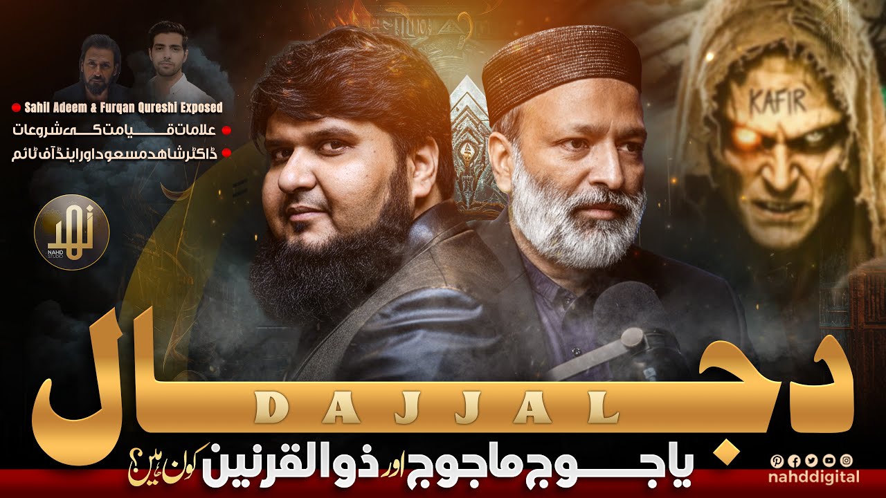 Dajjal, Yajuj & Majoj, and Dhul-Qarnayn ? | دجال، یاجوج ماجوج اور ذوالقرنین کون ہیں؟| Nahd Digital